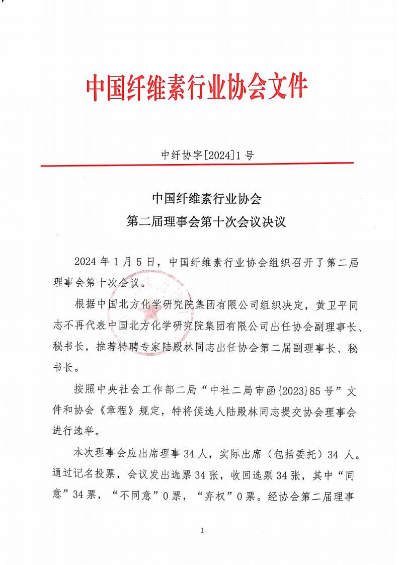 中国纤维素行业协会第二届十次理事会决议 中纤协字2024  1号_00.jpg
