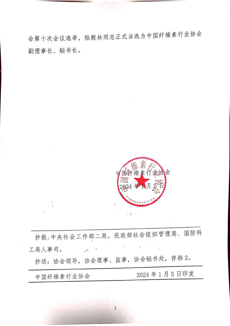 中国纤维素行业协会第二届十次理事会决议 中纤协字2024  1号_01.jpg