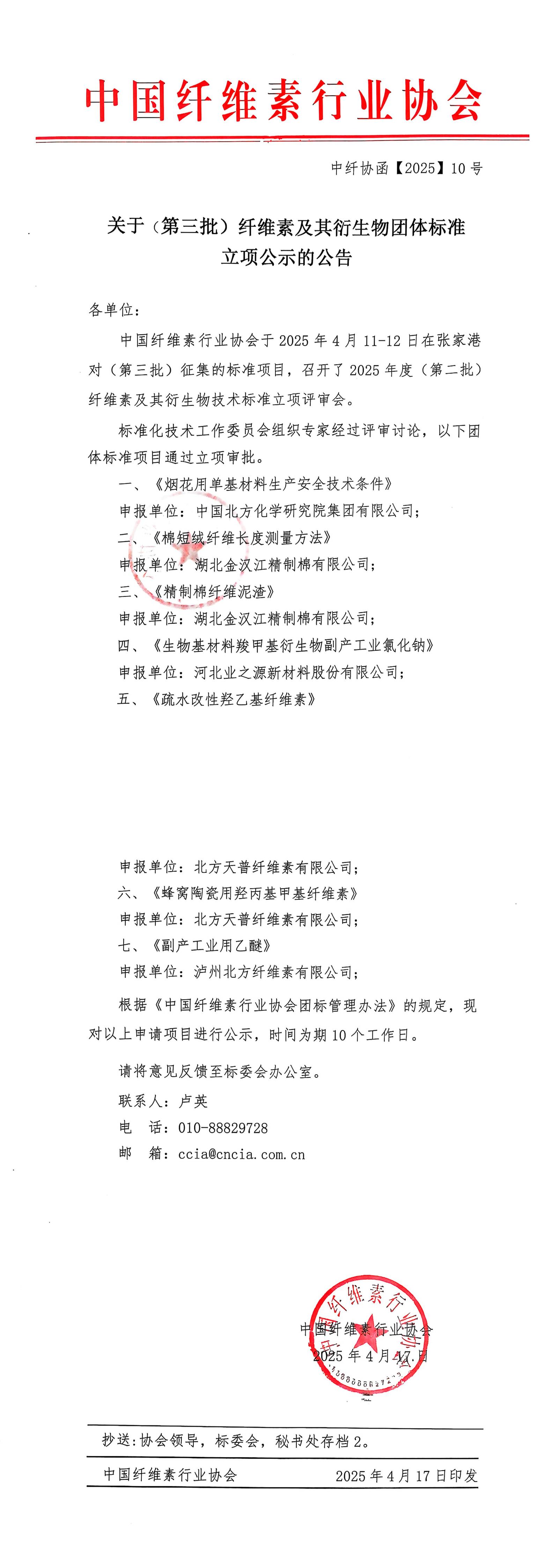 中纤协函2025 10号  关于第三批纤维素及其衍生物团体标准立项公示的公告_00(1).jpg