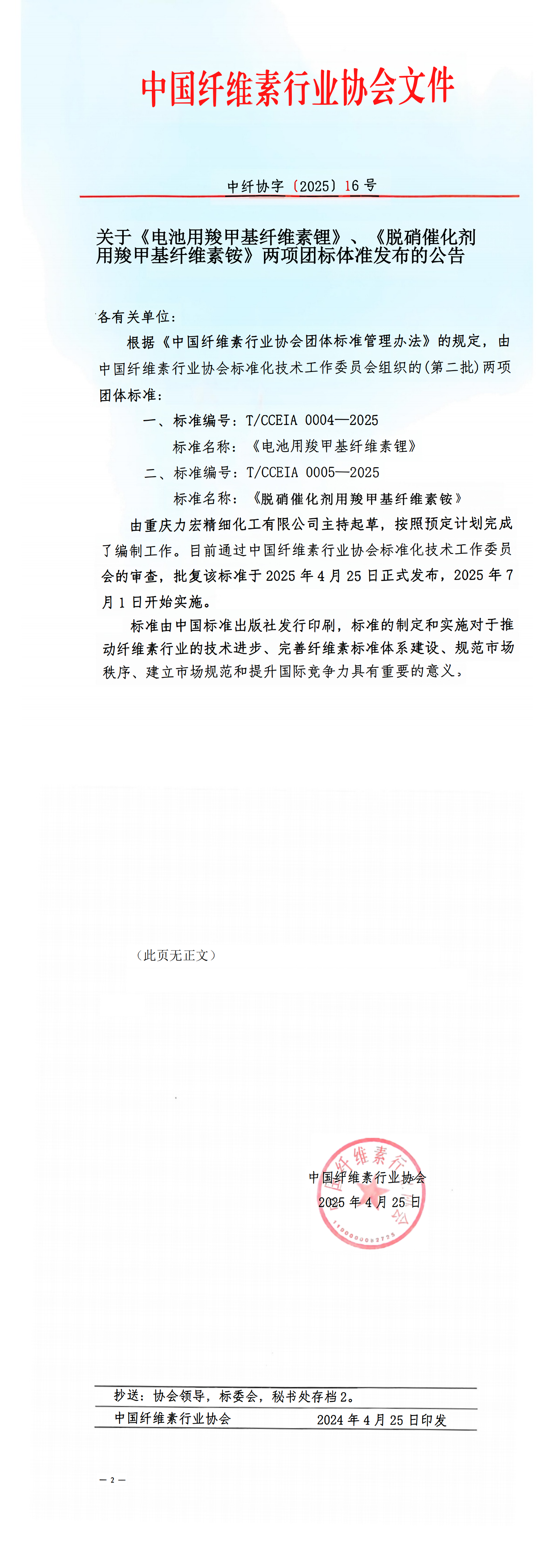 中纤协字〔2025〕16号关于《电池用羧甲基纤维素锂》《脱硝催化剂用羧甲基纤维素铵》两项团标体准发布的公告_00.png
