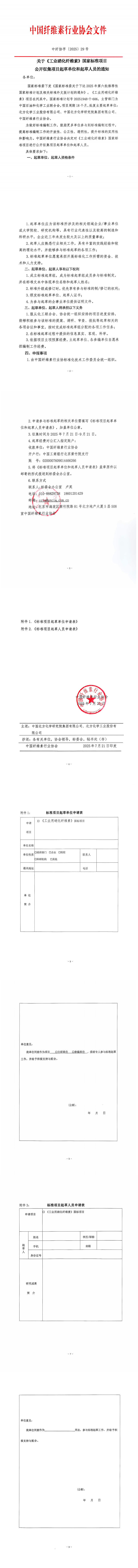 中纤协字{2025}  29号   关于国家标准《工业用硝化纤维素》征集起草单位和起草人的通知(7-21 )_00.png