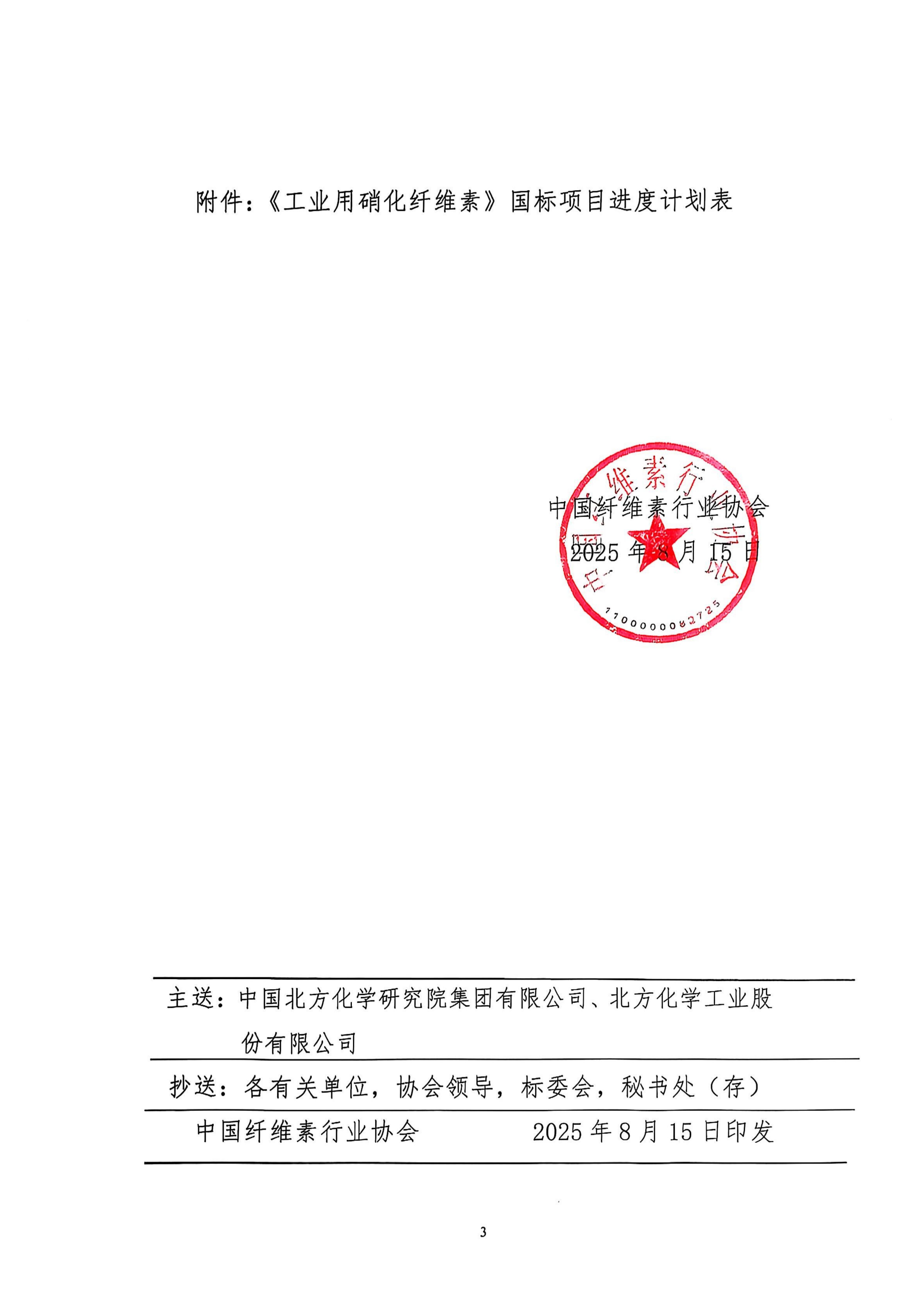 关于《工业用硝化纤维素》国家标准项目组成立的通知 中纤协字〔2025〕33 号_03.jpg