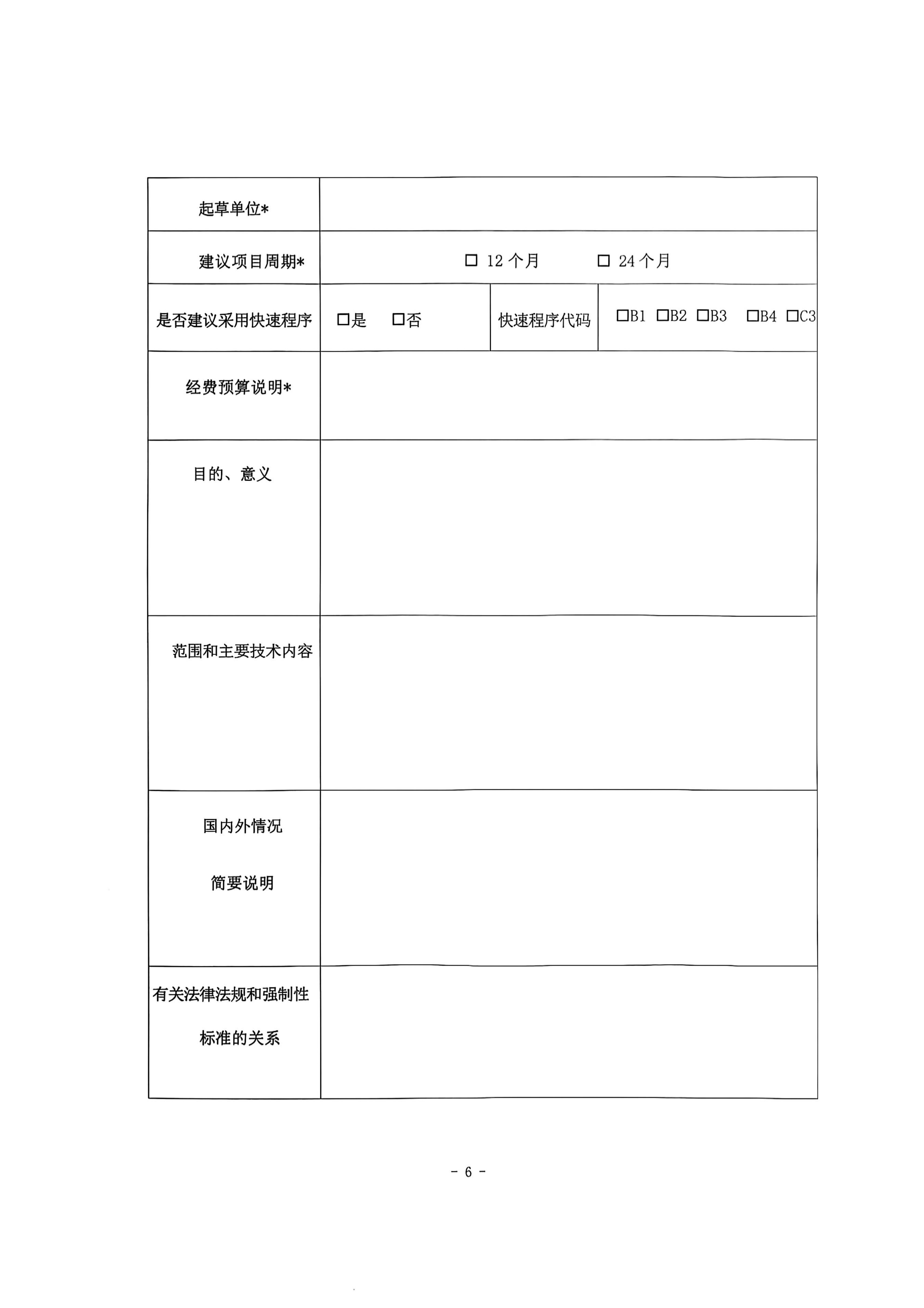 中纤协字2025 65 号  关于征集2026年度第四批纤维素及其衍生物技术标准项目征集的通知_06.jpg
