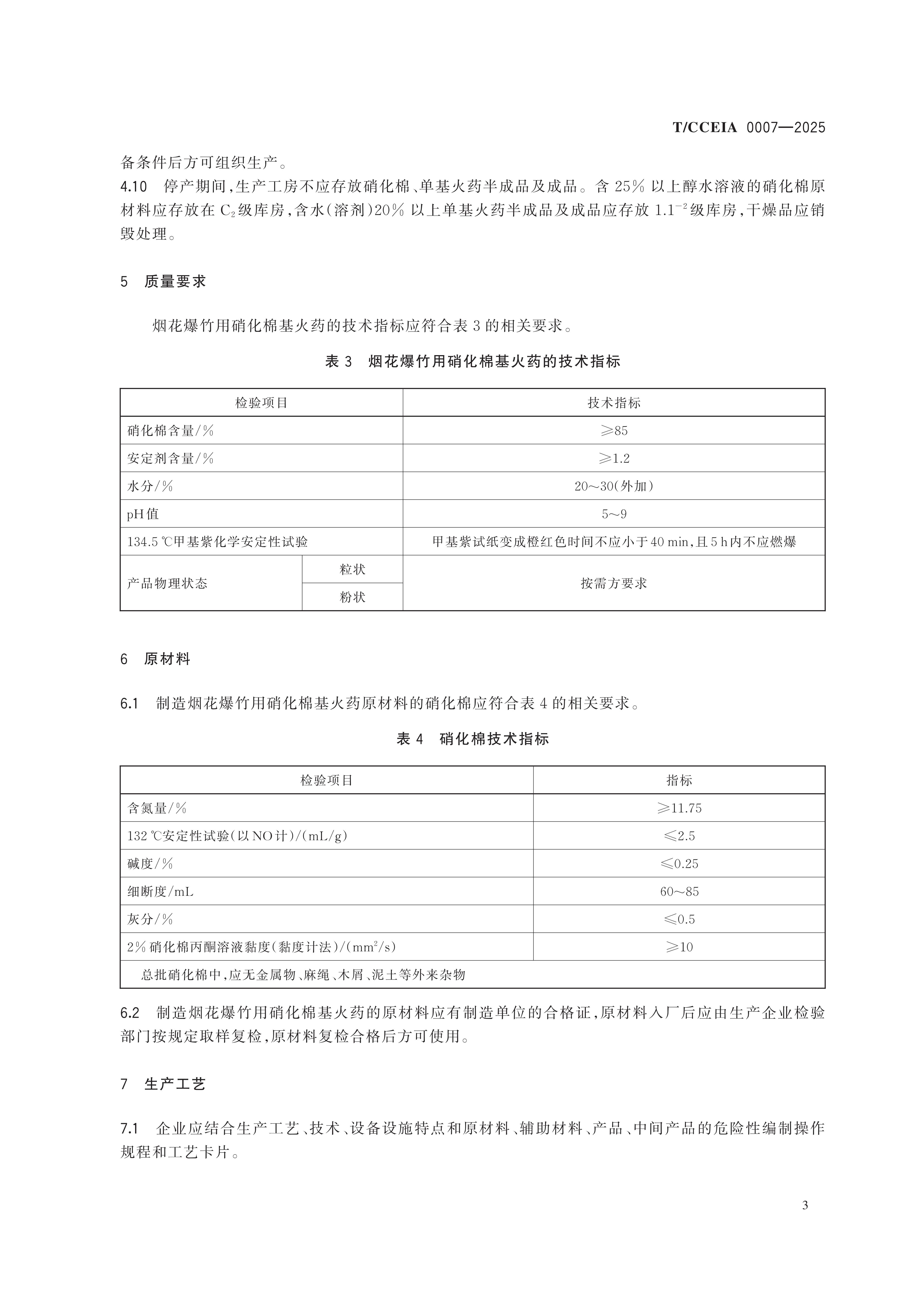 TCCEIA 007-2025 烟花爆竹用硝化棉基火药生产安全技术条件(付印样)_07.jpg
