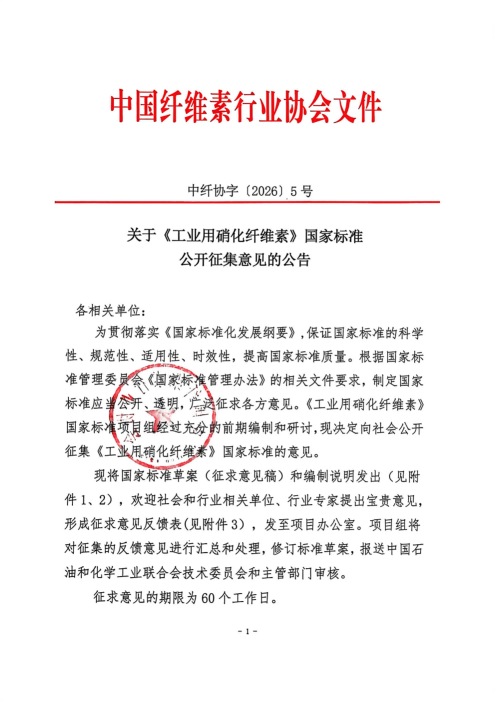 关于《工业用硝化纤维》国家标准公开征集意见的公告  中纤协字{2026} 5 号_01.png
