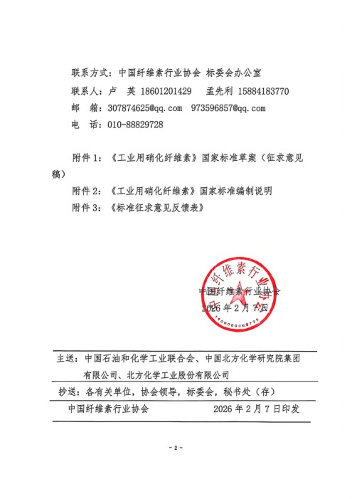 关于《工业用硝化纤维》国家标准公开征集意见的公告  中纤协字{2026} 5 号_02.png