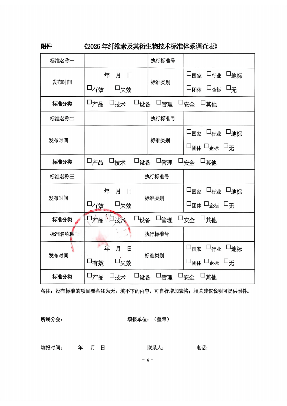 关于开展“2026版纤维素及其衍生物标准体系”调查活动的通知 中纤协字2026  14号_04.png