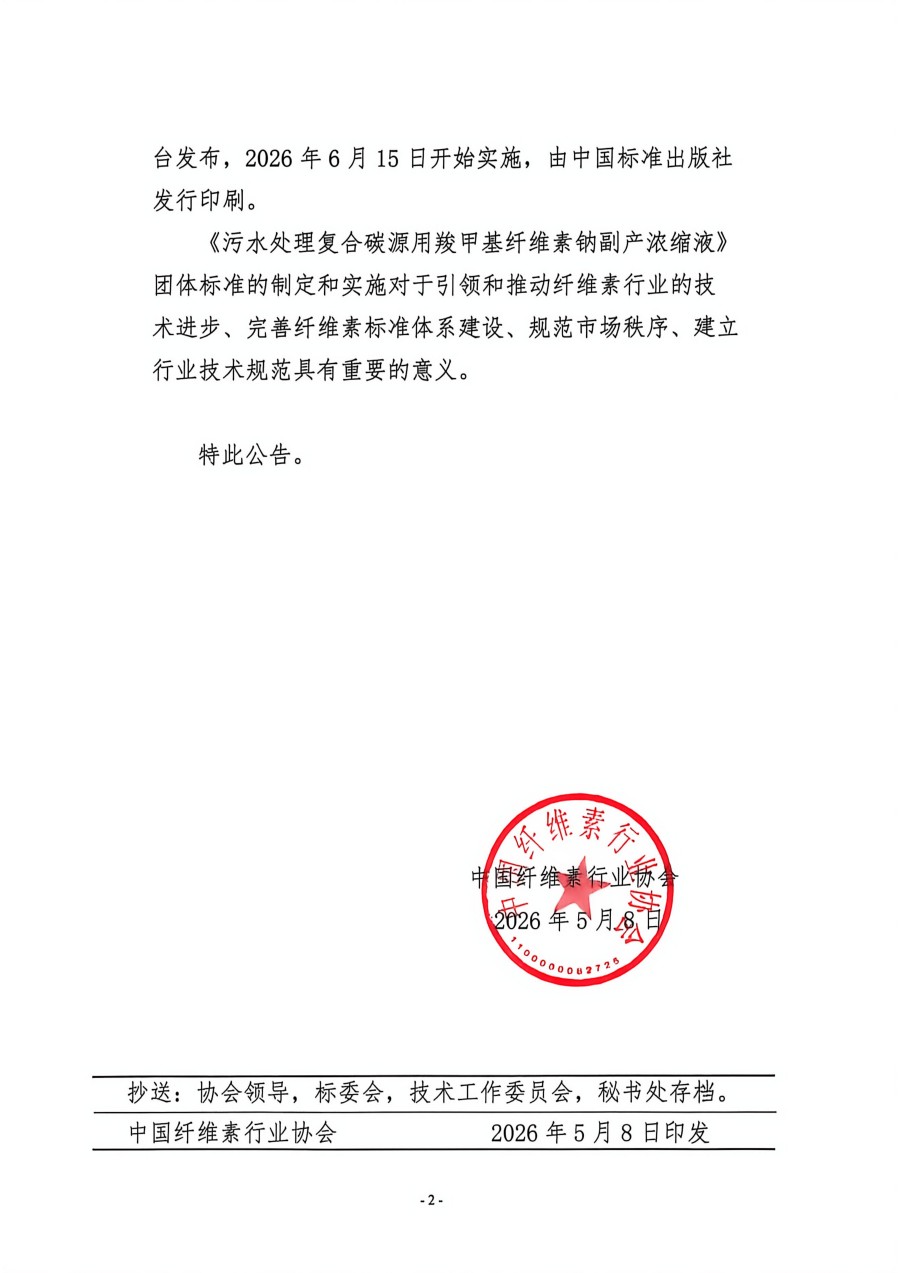 关于《 污水处理复合碳源用羧甲基纤维素钠副产浓缩液》团标体准发布的公告2026-5-8_02.jpg