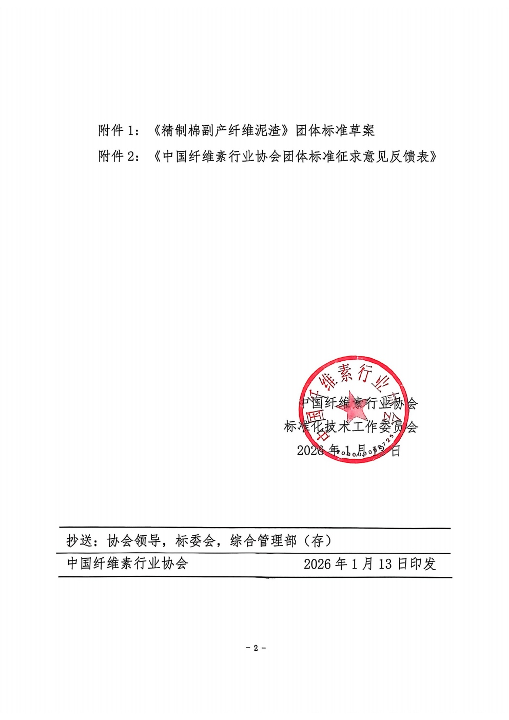 中纤协函{2026} 1 号   关于公开征集《精制棉副产纤维泥渣》团体标准意见的通知_02.jpg