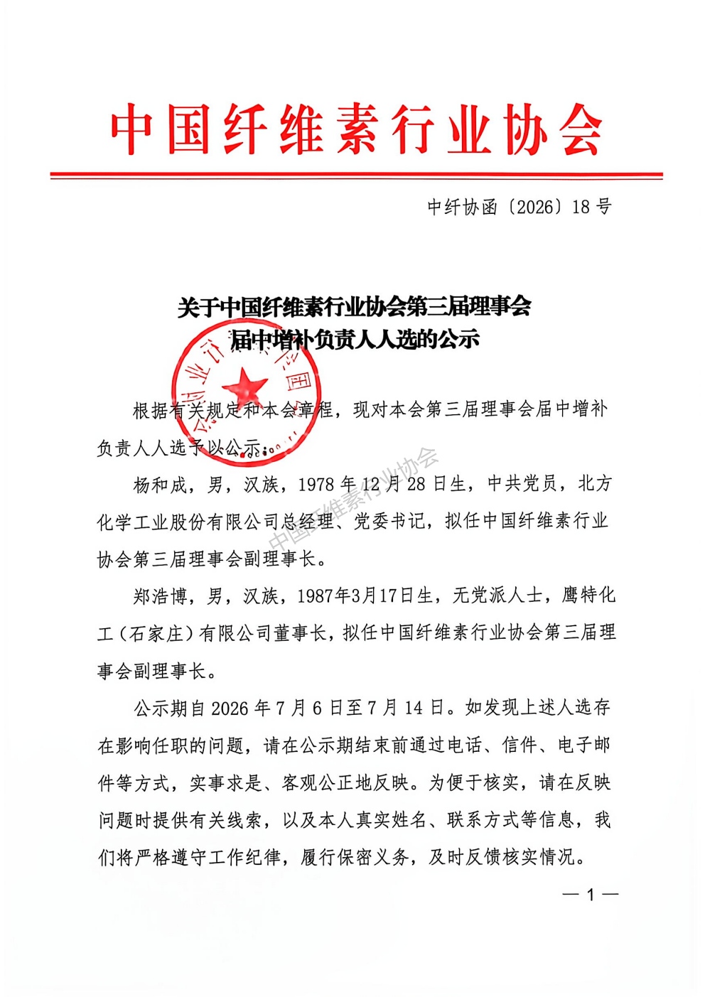 中国纤维素行业协会理事公示_01.jpg