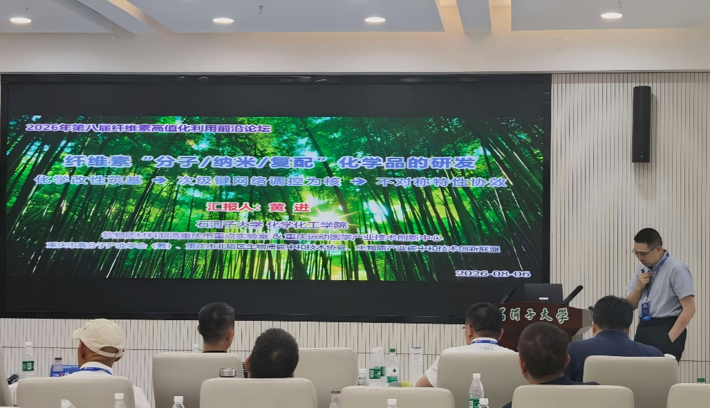 纤维素高值化利用前沿论坛3.png